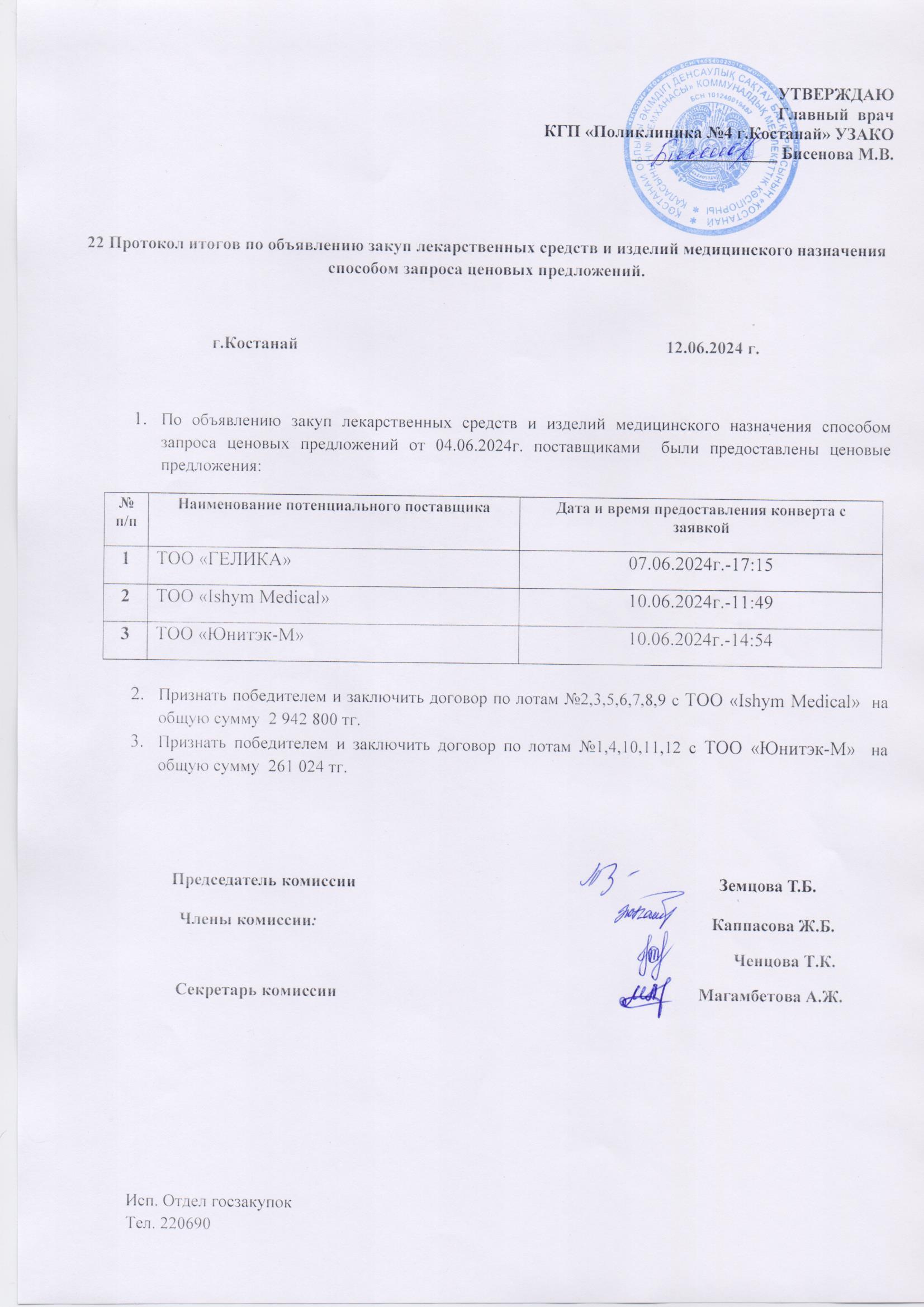 22 Протокол итогов по объявлению закуп лс и имн способом запроса ...